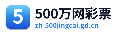 500万网彩票